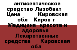 антисептическое средство Лизобакт  › Цена ­ 200 - Кировская обл., Киров г. Медицина, красота и здоровье » Лекарственные средства   . Кировская обл.